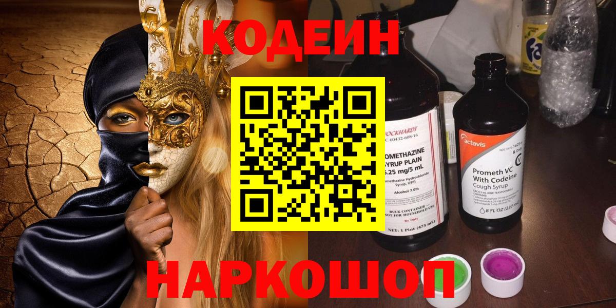 Кодеиновый сироп Lean Purple Drank  Вход с VPN  Саров  Codein напиток Lean (лин) 