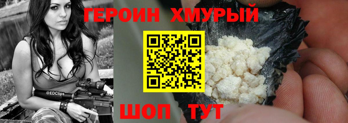 Героин Heroin Саров